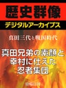 ＜真田三代と戦国時代＞真田兄弟の素顔と幸村に仕えた忍者集団