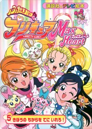 ふたりは　プリキュア　マックスハート（５）