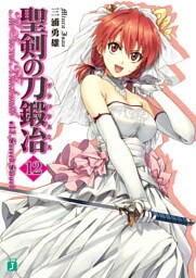 聖剣の刀鍛冶　１２