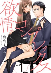欲情コンプレックス(1)