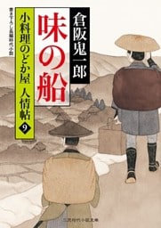 味の船　小料理のどか屋 人情帖９