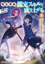 転生貴族、鑑定スキルで成り上がる８　～弱小領地を受け継いだので、優秀な人材を増やしていたら、最強領地になってた～