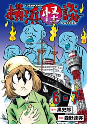 横浜怪談 連載版　第6話・第7話