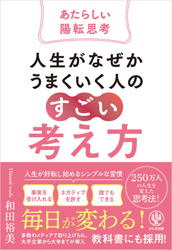 人生がなぜかうまくいく人の「すごい」考え方～あたらしい陽転思考～