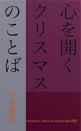 心を開く　クリスマスのことば