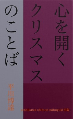 心を開く　クリスマスのことば