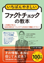 いちばんやさしいファクトチェックの教本 人気講師が教える生成AI時代の“フェイク”と向き合う情報リテラシー