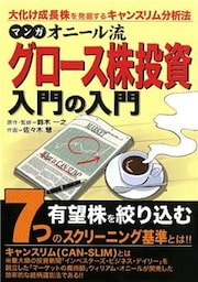 マンガ オニール流グロース株投資入門の入門 金融・投資