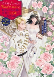 「白雪姫と7人の恋人」という18禁乙女ゲーヒロインに転生してしまった俺が全力で王子達から逃げる話　 おとぎ話は終わらない【dエディション】