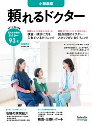 頼れるドクター 小田急線 vol.7 2022-2023版