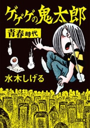 ゲゲゲの鬼太郎　青春時代