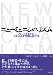 ニューミュニシパリズム――グローバル資本主義を地域から変革する新しい民主主義
