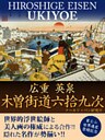 広重 英泉 木曽街道六拾九次