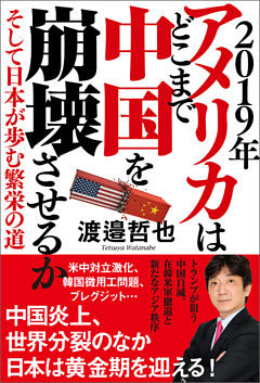 ２０１９年　アメリカはどこまで中国を崩壊させるか そして日本が歩む繁栄の道