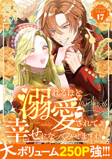 溺れるほど愛されて、幸せになってみせますわ！アンソロジーコミック 17巻