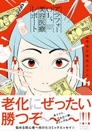 アラフォーOL、美容医療レポート【コミックス版】