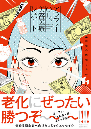 アラフォーOL、美容医療レポート【コミックス版】
