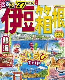 るるぶ 伊豆 箱根 '27