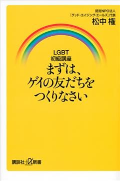 ＬＧＢＴ初級講座　まずは、ゲイの友だちをつくりなさい