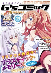 電撃G’sコミック Vol.14