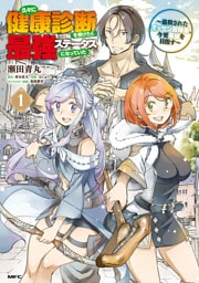 久々に健康診断を受けたら最強ステータスになっていた ～追放されたオッサン冒険者、今更英雄を目指す～ 1