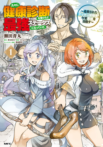 久々に健康診断を受けたら最強ステータスになっていた ～追放されたオッサン冒険者、今更英雄を目指す～