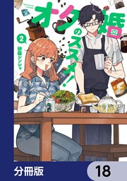 オタ婚のススメ！【分冊版】　18