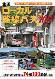 全国ローカル路線バス　ベストルート100