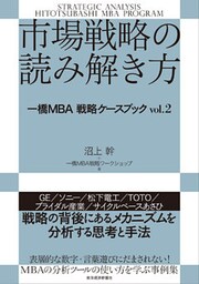 市場戦略の読み解き方―一橋ＭＢＡ戦略ケースブック　ｖｏｌ．２