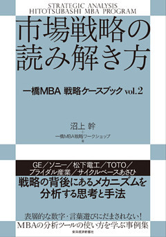 市場戦略の読み解き方―一橋ＭＢＡ戦略ケースブック　ｖｏｌ．２