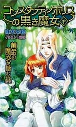 黄金の魔女が棲む森　コンスタンティノポリスの黒き魔女[下]