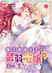 魔王軍四天王の最弱令嬢は自由に生きたい！ 4