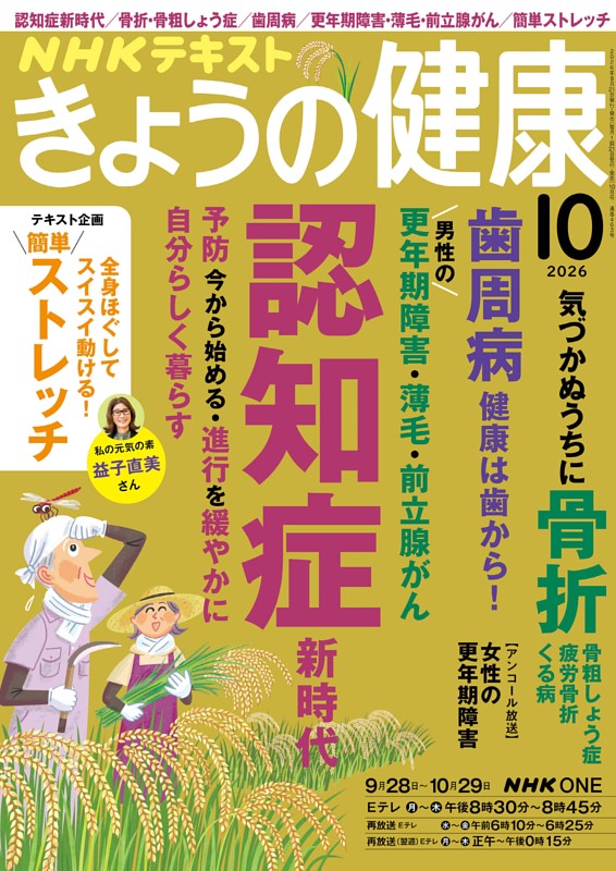 NHK きょうの健康 2026年10月号