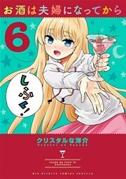 お酒は夫婦になってから（６）