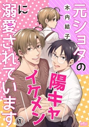 元ショタの陽キャイケメンに溺愛されています(1)