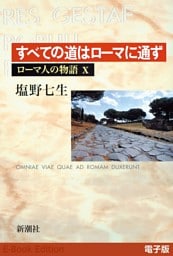 すべての道はローマに通ず──ローマ人の物語［電子版］X