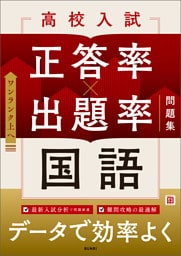 高校入試 正答率×出題率問題集 国語