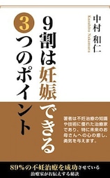9割は妊娠できる3つのポイント