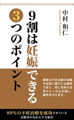 9割は妊娠できる3つのポイント