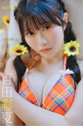 FLASHデジタル写真集　百田彩夏　向日葵を君に