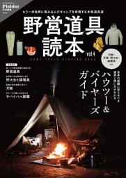 野営道具読本 vol.4(Fielder特別編集)