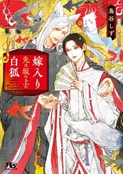 嫁入り先は坂の上の白狐