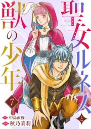 聖女ルネスと獣の少年 7