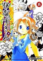 伊賀ずきん 5巻