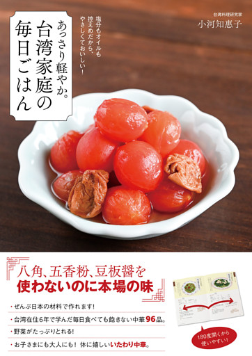 あっさり軽やか。台湾家庭の毎日ごはん