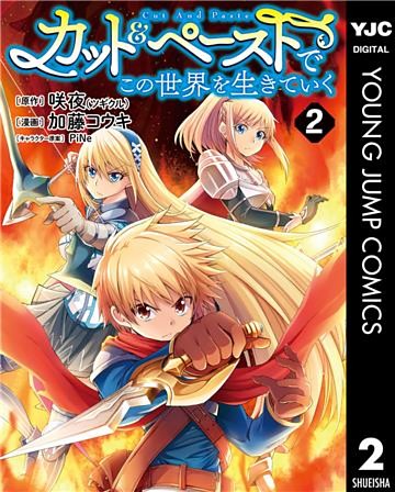 カット＆ペーストでこの世界を生きていく 2