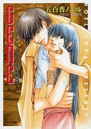 愛の戦闘　ＧＥＮＥ６