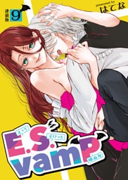 E.S.vamP＜連載版＞9話　彼氏の兄にバレまして。