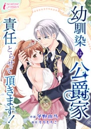 幼馴染は公爵家　責任とらせて頂きます！ 18