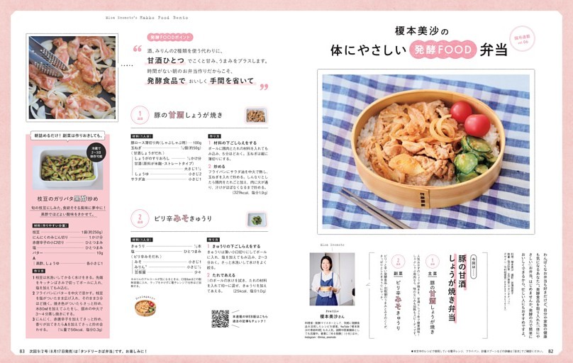 榎本美沙の体にやさしい発酵FOOD弁当